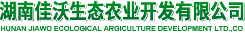 湖南佳沃生态农业开发有限公司